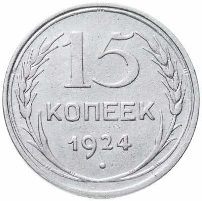 купить 15 копеек 1924