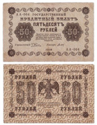 купить 50 рублей 1918 кассир Титов, Пензенская фабрика ГОЗНАК