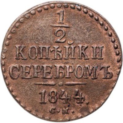 купить 1/2 копейки 1844 СМ