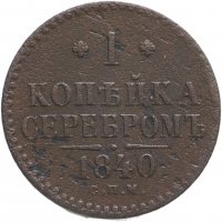 Купить 1 копейка 1840 СПМ