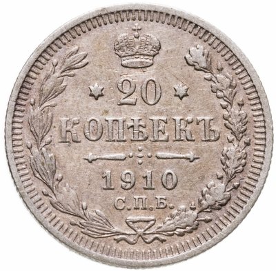 купить 20 копеек 1910 СПБ-ЭБ
