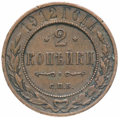 купить 2 копейки 1912 СПБ