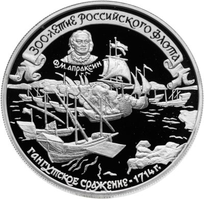 купить 25 рублей 1996 ММД Proof "300-летие Российского флота Гангутское сражение - Апраксин"