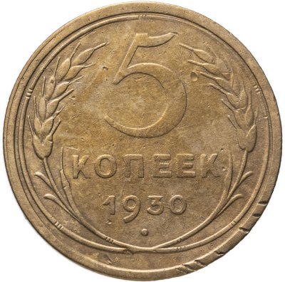 купить 5 копеек 1930