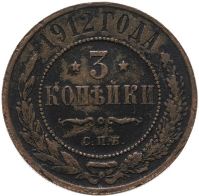 купить 3 копейки 1912 СПБ