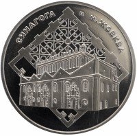 купить Украина 5 гривен 2012 "Памятники архитектуры Украины - Синагога в Жовкве"