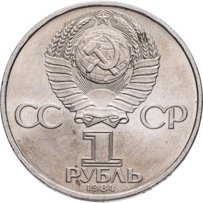 купить 1 рубль 1984 150-летие со дня рождения русского химика Д. И. Менделеева