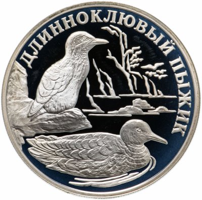 купить 1 рубль 2005 СПМД "Красная книга: длинноклювый пыжик"