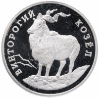 Купить 1 рубль 1993 ЛМД винторогий козёл (или мархур)