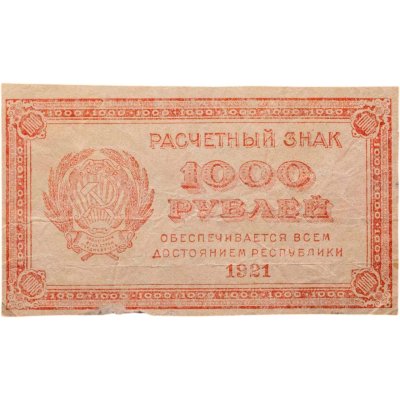 купить 1000 рублей 1921