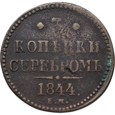 купить 3 копейки 1844 ЕМ