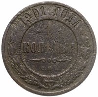 купить 1 копейка 1901 СПБ