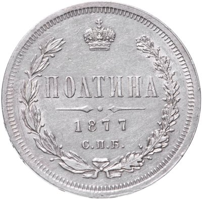 купить полтина 1877 СПБ-HI большой орёл
