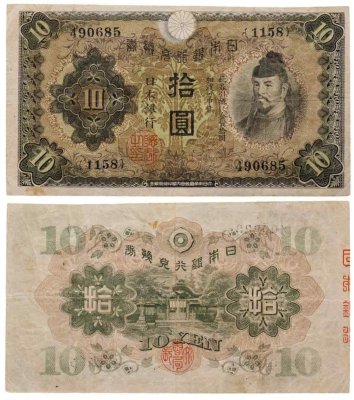купить Япония 10 йен 1930 (Pick 40а)