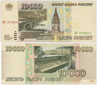 купить 10000 рублей 1995 серия ЛН
