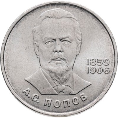 купить 1 рубль 1984 "125-летие со дня рождения А.С. Попова"