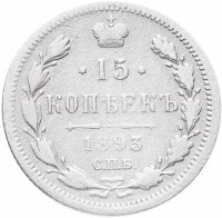 Купить 15 копеек 1893 СПБ-АГ