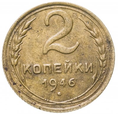 купить 2 копейки 1946