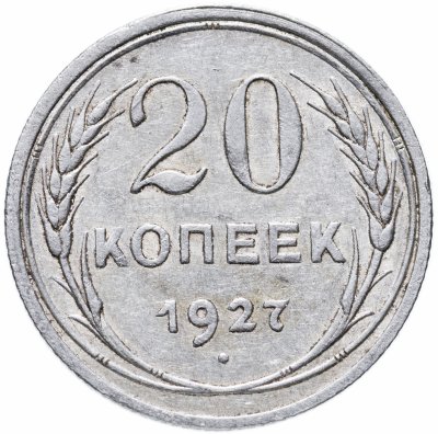 купить 20 копеек 1927