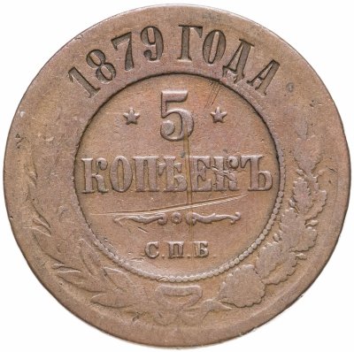купить 5 копеек 1879 СПБ