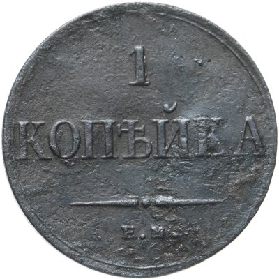 купить 1 копейка 1834 ЕМ-ФХ
