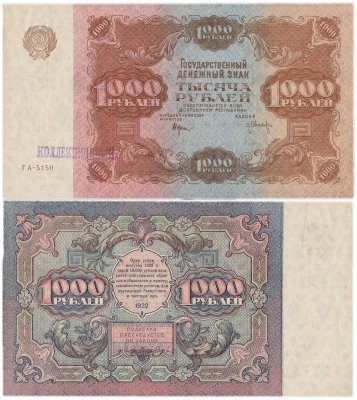 купить 1000 рублей 1922 Крестинский / Оников, надпечатка Коллекционный, ПРЕСС