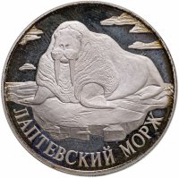 купить 1 рубль 1998 СПМД лаптевский морж