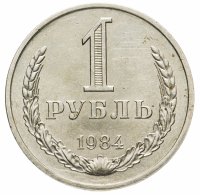 купить 1 рубль 1984