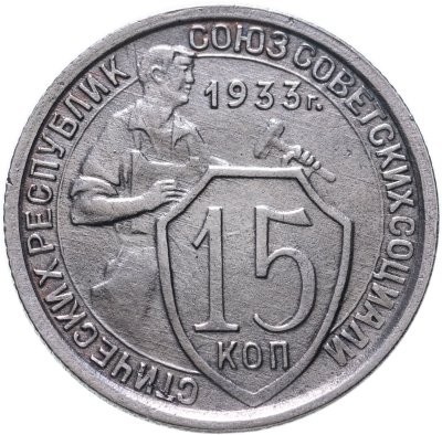 купить 15 копеек 1933