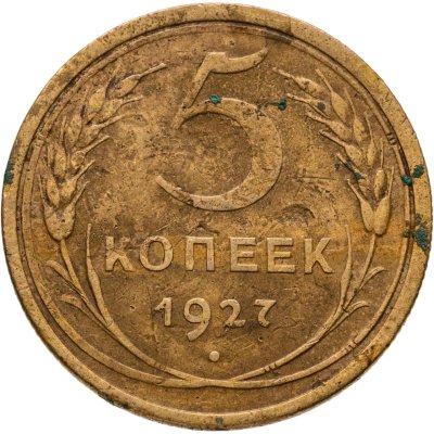 купить 5 копеек 1927