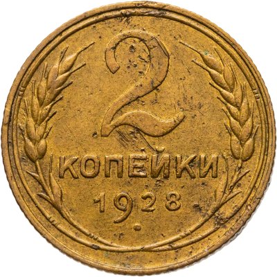 купить 2 копейки 1928