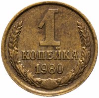 Купить 1 копейка 1980