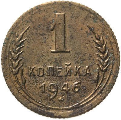 купить 1 копейка 1946