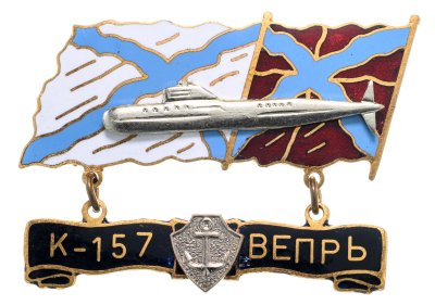 купить Памятный знак "Подводная лодка К-157 ВЕПРЬ"