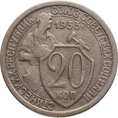 купить 20 копеек 1933