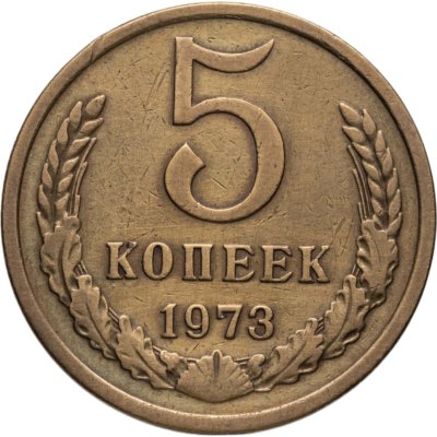 купить 5 копеек 1973