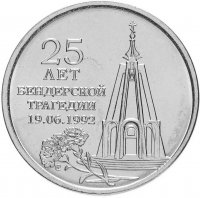 купить Приднестровье 1 рубль 2017 "25 лет Бендерской трагедии 1992"