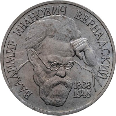купить 1 рубль 1993 ЛМД 130-летие со дня рождения В.И.Вернадского