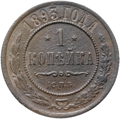 купить 1 копейка 1893 СПБ
