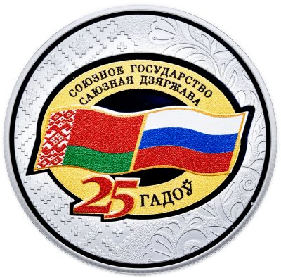купить Беларусь 20 рублей 2024 "25 лет договору о союзном государстве" с сертификатом