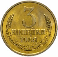 купить 3 копейки 1968 штемпельный блеск