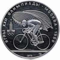 Купить 10 рублей 1978 ЛМД Proof "XXII летние Олимпийские игры 1980 в Москве: Велосипед"