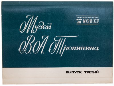 купить Набор открыток "Музей В. А. Тропинина ", выпуск третий, картон, печать , издательство "Изобразительное искусство", СССР, 1984г