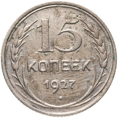 купить 15 копеек 1927