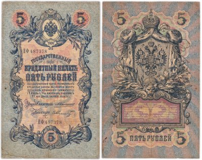 купить 5 рублей 1909 года управляющий Коншин