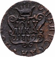 купить полушка 1779 КМ сибирская монета