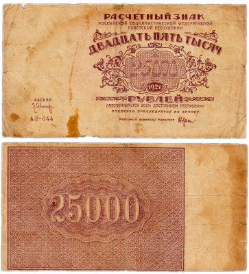 купить 25000 рублей 1921 водяной знак "Большие теневые звезды", Ростовская фабрика ГОЗНАК