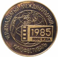 Купить Медаль настольная "Четырнадцатый международный кинофестиваль", СССР, бронзовый сплав. 1985 г.