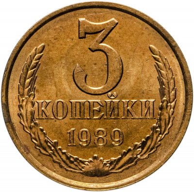 купить 3 копейки 1989 штемпельный блеск
