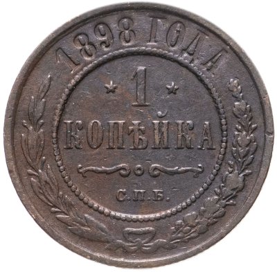 купить 1 копейка 1898 СПБ